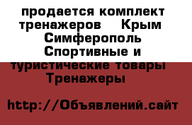 продается комплект тренажеров  - Крым, Симферополь Спортивные и туристические товары » Тренажеры   